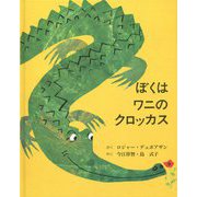 ぼくはワニのクロッカス [絵本]