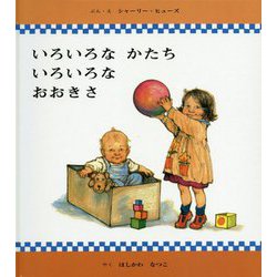 いろいろなかたち いろいろなおおきさ [絵本]