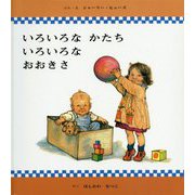 いろいろなかたち いろいろなおおきさ [絵本]