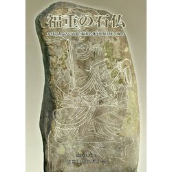 福重の石仏 [単行本]