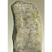 福重の石仏 [単行本]