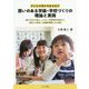 子どもの幸せを生み出す 潤いのある学級・学校づくりの理論と実践 [単行本]
