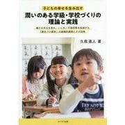子どもの幸せを生み出す 潤いのある学級・学校づくりの理論と実践 [単行本]
