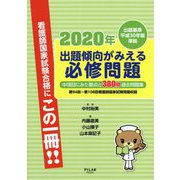 2020年出題傾向がみえる必修問題―出題基準平成30年版準拠 [全集叢書]
