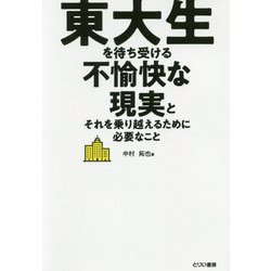 東大生を待ち受ける不愉快な現実とそれを乗り越えるために必要なこと [単行本]