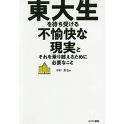 東大生を待ち受ける不愉快な現実とそれを乗り越えるために必要なこと [単行本]