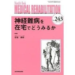 Medical Rehabilitation No.243-Monthly Book [単行本]