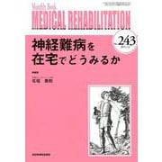 Medical Rehabilitation No.243-Monthly Book [単行本]