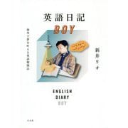 英語日記BOY-海外で夢を叶える英語勉強法 [単行本]