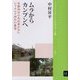 ムラからカンプンへ―京都郊外の先住者がみたジャカルタ郊外の集落（ブックレット アジアを学ぼう 〈53〉） [単行本]
