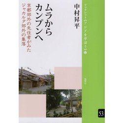 ムラからカンプンへ―京都郊外の先住者がみたジャカルタ郊外の集落（ブックレット アジアを学ぼう 〈53〉） [単行本]