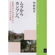 ムラからカンプンへ―京都郊外の先住者がみたジャカルタ郊外の集落（ブックレット アジアを学ぼう 〈53〉） [単行本]