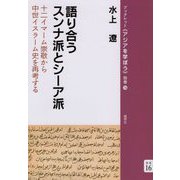 語り合うスンナ派とシーア派―十二イマーム崇敬から中世イスラーム史を再考する（ブックレット アジアを学ぼう 別巻〈16〉） [単行本]