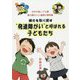 輝きを取り戻す 発達障がい と呼ばれる子どもたち―ゆめの森こども園 愛の関わりと連携の実例集 [単行本]