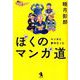 ぼくのマンガ道-マンガに夢中だった [単行本]