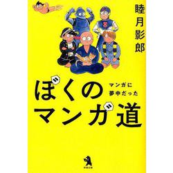 ぼくのマンガ道-マンガに夢中だった [単行本]