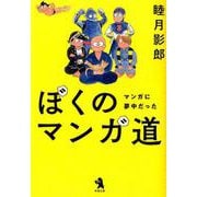 ぼくのマンガ道-マンガに夢中だった [単行本]