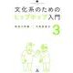 文化系のためのヒップホップ入門3(いりぐちアルテス) [単行本]