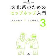 文化系のためのヒップホップ入門3(いりぐちアルテス) [単行本]
