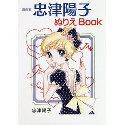 漫画家 忠津陽子ぬりえBook [単行本]