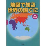 地図で知る世界の国ぐに 新訂第3版 [単行本]