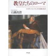 教皇たちのローマ-ルネサンスとバロックの美術と社会 [単行本]