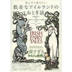 夜ふけに読みたい数奇なアイルランドのおとぎ話 [単行本]