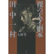裸の天才画家 田中一村 [単行本]