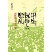 銀座と事件-祝祭と騒動の近代史 [単行本]