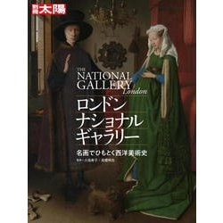 ロンドン・ナショナル・ギャラリー（別冊太陽） [ムックその他]