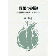 貨幣の制御-流動性の理論・思想史 [単行本]