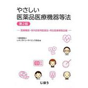 やさしい医薬品医療機器等法-医療機器・体外診断用医薬品・再生医療等製品編 第2版 [単行本]