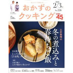 おかずのクッキング 2020年 03月号 [雑誌]