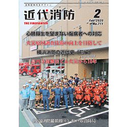 近代消防 2020年 02月号 [雑誌]