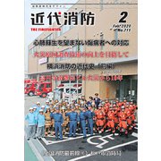 近代消防 2020年 02月号 [雑誌]