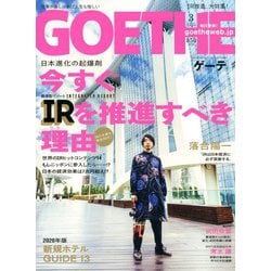 ヨドバシ.com - GOETHE (ゲーテ) 2020年 03月号 [雑誌] 通販【全品無料