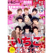 横浜ウォーカー 2020年 02月号 [雑誌]
