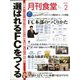 月刊 食堂 2020年 02月号 [雑誌]