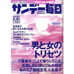サンデー毎日 2020年 2/9号 [雑誌]