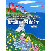 島へ。 2020年 02月号 [雑誌]
