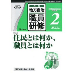 地方自治職員研修 2020年 02月号 [雑誌]