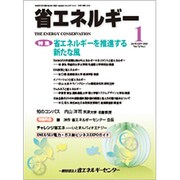 省エネルギー 2020年 01月号 [雑誌]