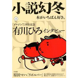 小説幻冬 2020年 02月号 [雑誌]