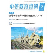 中等教育資料 2020年 02月号 [雑誌]