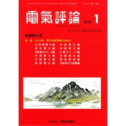 電気評論 2020年 01月号 [雑誌]