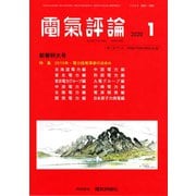 電気評論 2020年 01月号 [雑誌]
