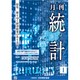 統計 2020年 01月号 [雑誌]