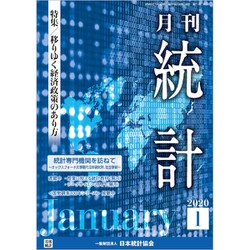 統計 2020年 01月号 [雑誌]