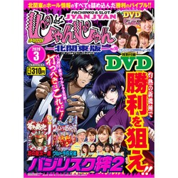 北関東版パチマガスロマガじゃんじゃん 2020年 3/1号 [雑誌]