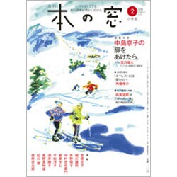 本の窓 2020年 02月号 [雑誌]